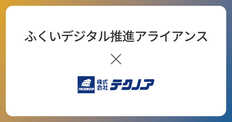 【テクノア】福井デジタル推進アライアンスへ参画