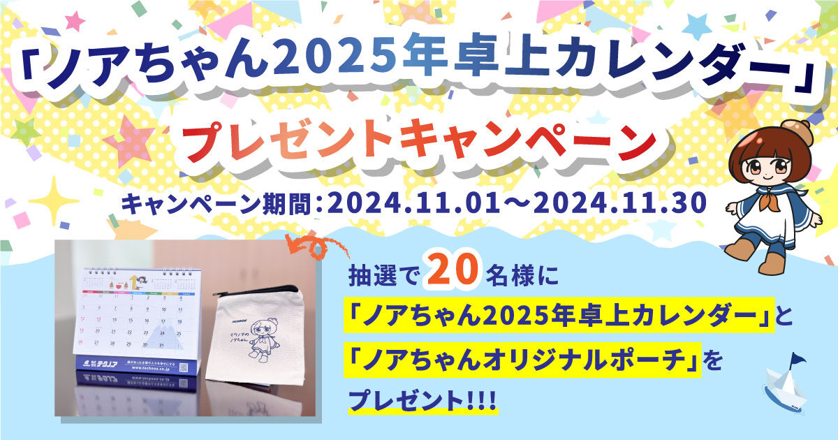 ノアちゃん2025カレンダープレスリリース画像