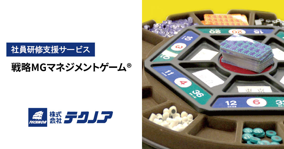 ソニーが開発した経営者育成研修「マネジメントゲームMG®研修